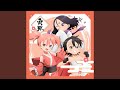 あかね組活動日誌 ～寅班～