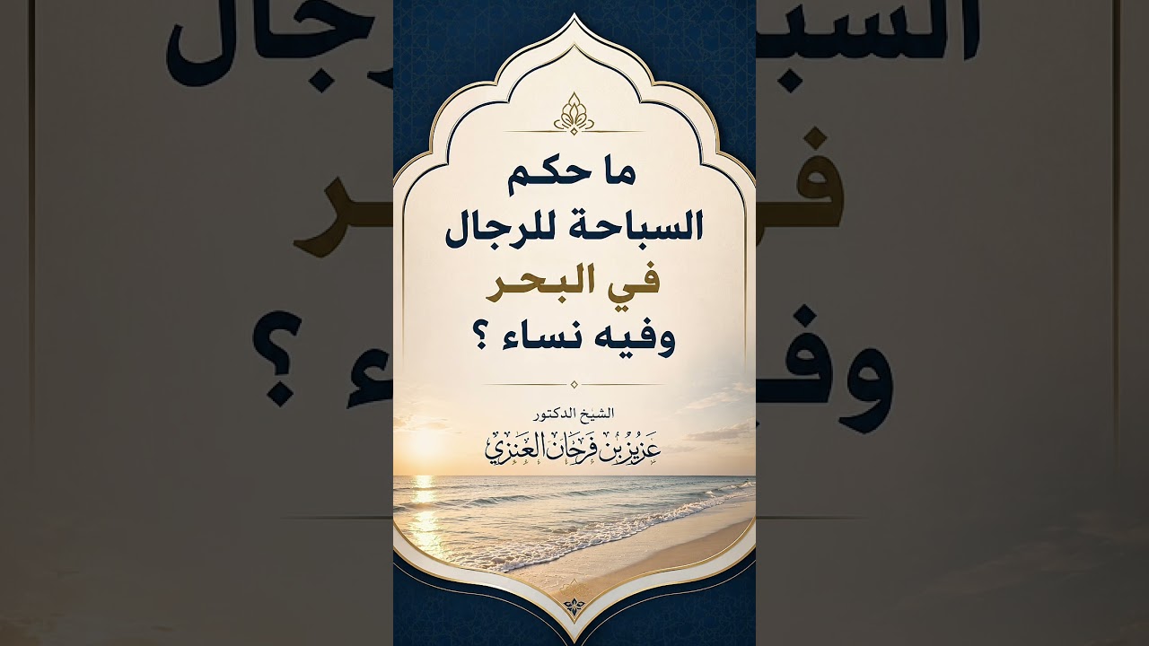ما حكم السباحة في مكان مختلط بالرجال و النساء ؟ الشيخ الدكتور عزيز بن فرحان العنزي .