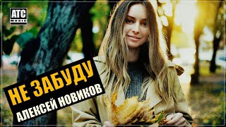 Шикарный трек | Алексей Новиков - Не забуду