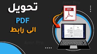 تحويل ملف PDF الى رابط مباشر | الربح من الانترنت