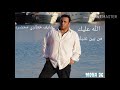 محمد فؤاد   الله عليك  حالات واتس بالكلمات