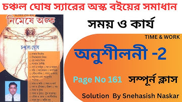 Time and Work Chanchal Ghosh Math part 2  Nimeshe anko  Time and Work part 2 #timeandwork