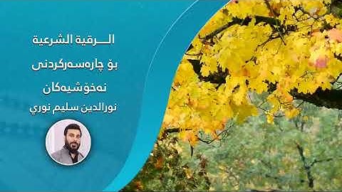 الرقيه الشرعيه لعلاج السحر والمس العين بصوت القارئ نور الدين سليم نوري