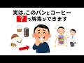 【もっと早く知りたかった】パンとコーヒー○○で解毒できる