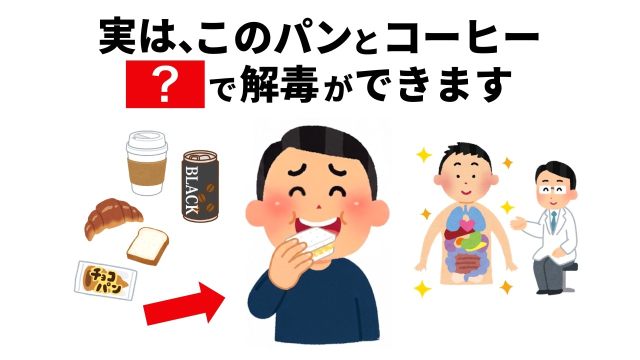 【もっと早く知りたかった】パンとコーヒー○○で解毒できる