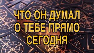 ЧТО ОН СЕГОДНЯ ДУМАЛ О ВАС 🌷❤️ ТАРО РАСКЛАД