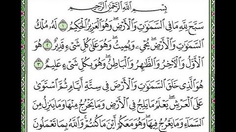 سورة الحديد مكررة الآيات من 1 إلى 4 /Surah Al-Hadid is repeated