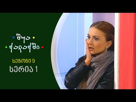 შუა ქალაქში - სეზონი 9, სერია 1