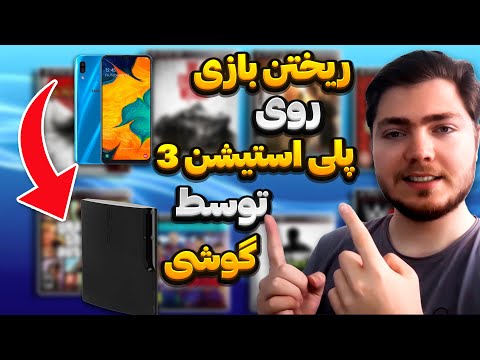 آموزش ریختن بازی روی کنسول پلی استیشن سه کاملا با گوشی    3   
