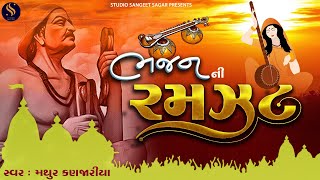 Bhajan Ni Ramzat Nonstop | Superhit Gujarati Bhajano | Popular Gujarati Bhajan Nonstop