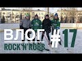 ВЛОГ Rock&#39;n&#39;Robb №17 (НеСкучные Каникулы) [День в Магазине, Москва, Хоккей Против Ветеранов]