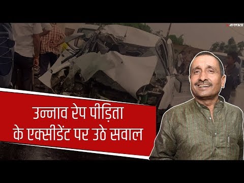 Unnao Rape Case: पीड़िता की मां ने BJP विधायक पर एक्सीडेंट कराने का लगाया आरोप