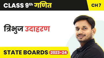 त्रिभुज - उदाहरण | कक्षा 9 गणित अध्याय 7 हिंदी में | UP/बिहार बोर्ड