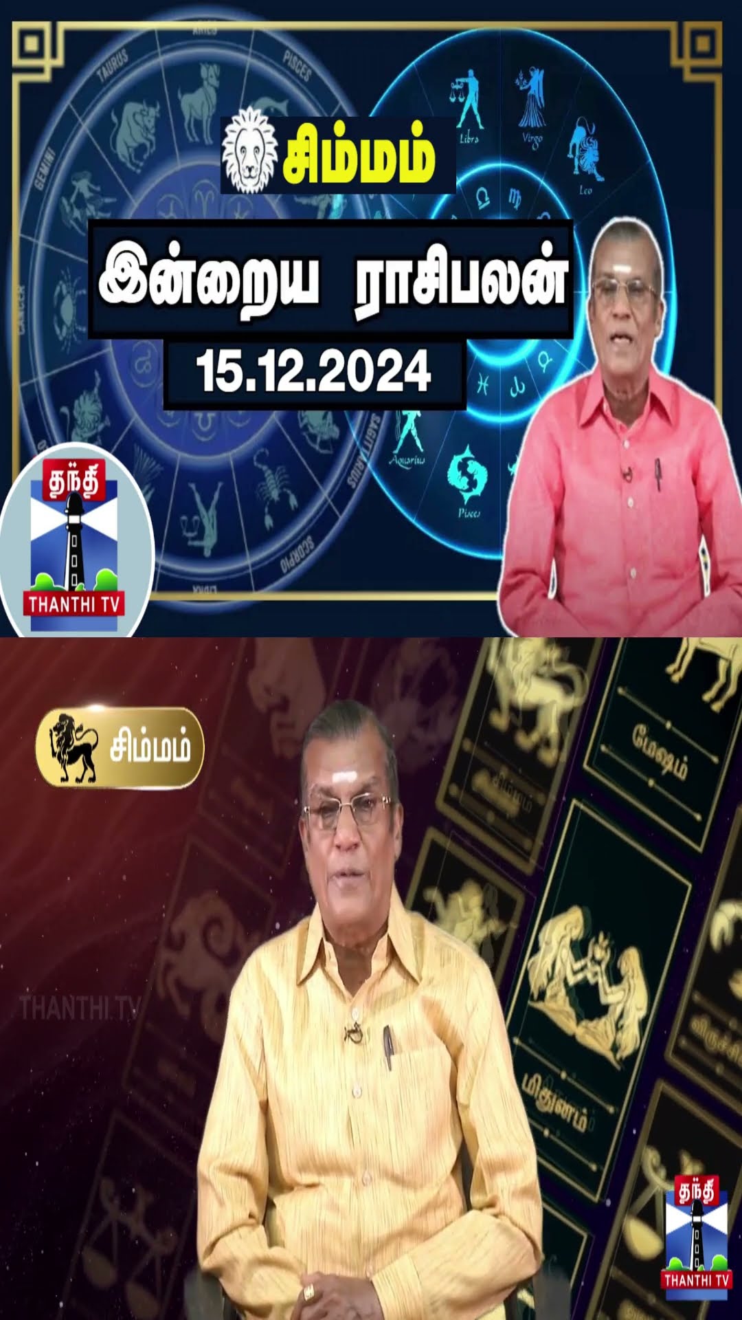 சிம்மம் இன்றைய ராசிபலன் - 15.12.2024 | Indraya Raasipalan | ஜோதிடர் சிவல்புரி சிங்காரம்