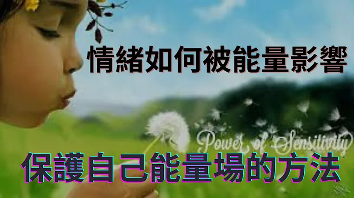 你是高敏感族群、共感人(Empath)嗎？情緒如何被能量影響？保護自己能量場的六種方法 - 天天要聞