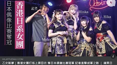港產日系偶像女團乙女新夢打低上原亞衣奪日本偶像比賽冠軍 記者直擊成軍之路 放工後仍堅持練習無懼惡評你唔做就無機會專題果籽 香港 Apple Daily原刊日期20210606 - 天天要聞