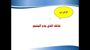 إعراب القرآن الكريم ( سورة الماعون)