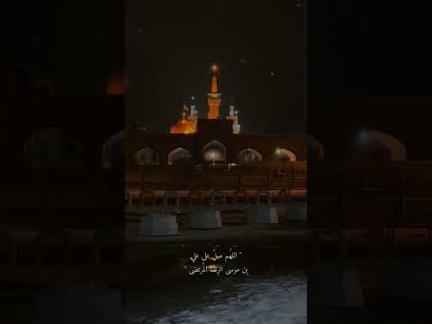 اللهم صل على علي بن موسى الرضا المرتضى