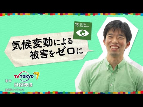 全力イノベーターズ～SDGsに挑むZ世代～洪水リスクを分析| テレビ東京