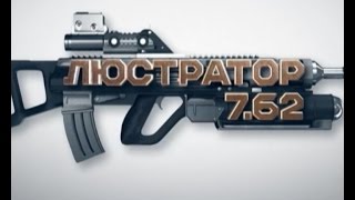 Люстратор 7.62. Податкові справи