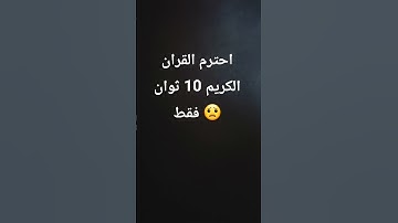 #تلاوة_هادئة احترم القران الكريم 10 ثوان فقط 😟
