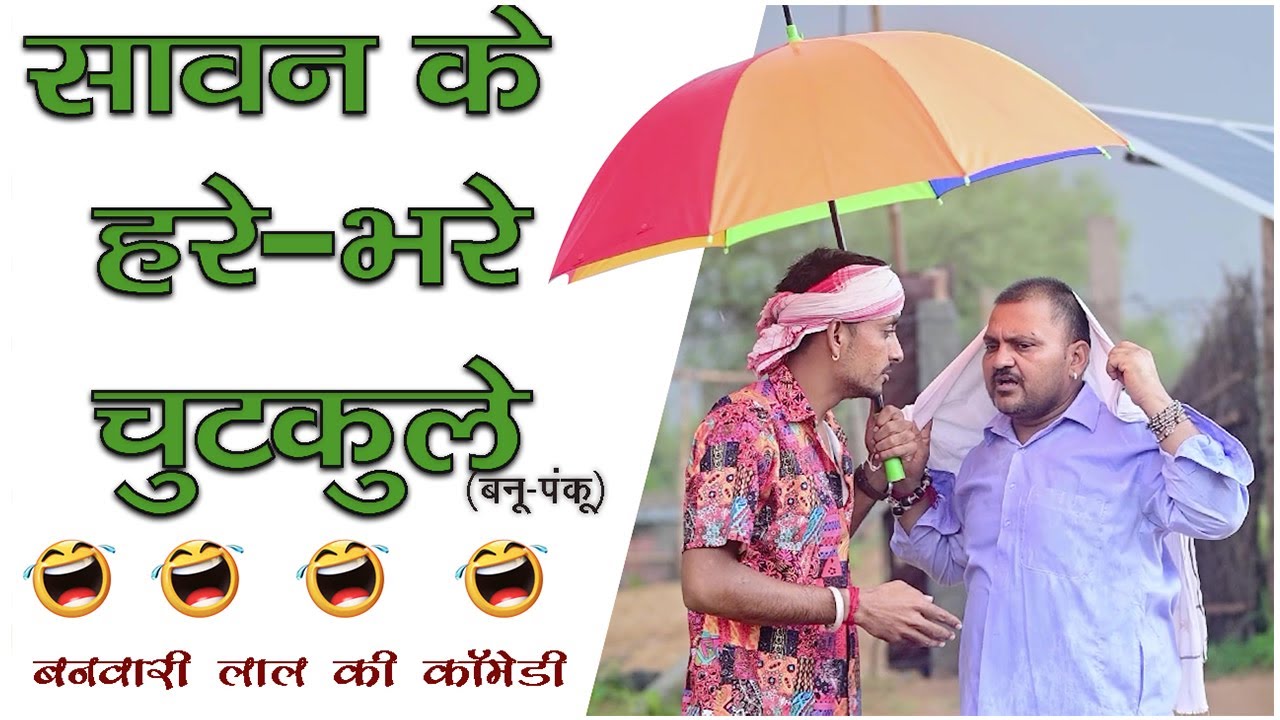 सावन के नये झरते झरते चुटकुले ||marwadi majo||banwari lal comedy video||rajasthani comedy||