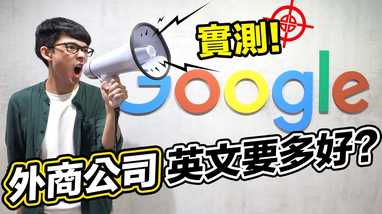 去外商公司工作英文要多好? 阿滴突襲Google台灣辦公室!