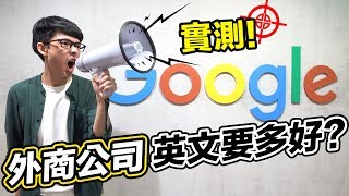 去外商公司工作英文要多好? 阿滴突襲Google台灣辦公室!