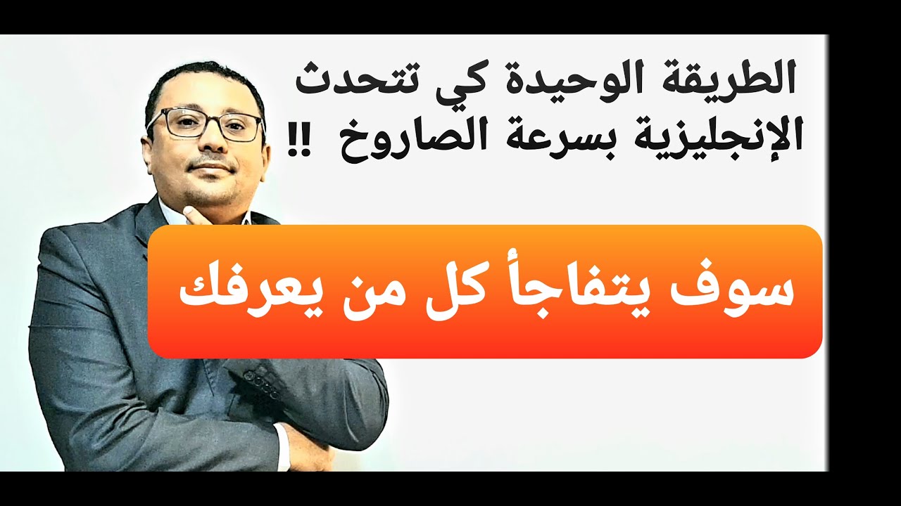 كيف تتعلم الإنجليزية بسرعة خيالية  !! وبدون حتى ما تعرف الحروف الإنجليزية او القواعد