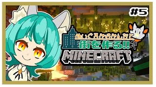 【参加型】画面酔いぬいぐるみはみんなとマイクラしたい！！　#5【MINECRAFT 統合版】