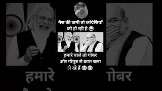 xगैस की कमी कांग्रेसियों को.! #modi #bjp #congress #rjd #aap #shorts #trending #viral #youtubeshorts