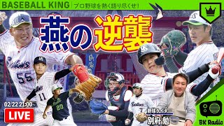 ヤクルトを徹底調査！沖縄から別府勉の生解説！｜#BKラジオ 2021.2.22