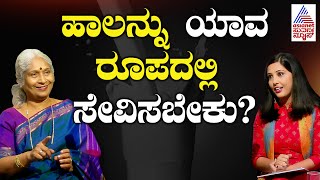 ಹಾಲಿಗೆ ಏನನ್ನು ಬೆರಸಿ ಕುಡಿಯಬೇಕು?| Dr HS Prema Interview | Kannada Interview | Milk Benefits For Health