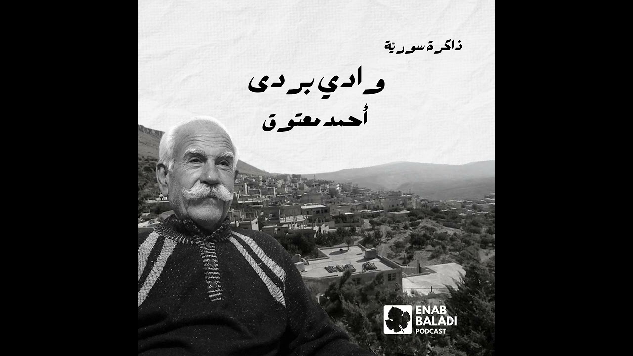 وادي بردى.. أحمد معتوق | ذاكرة سورية 97