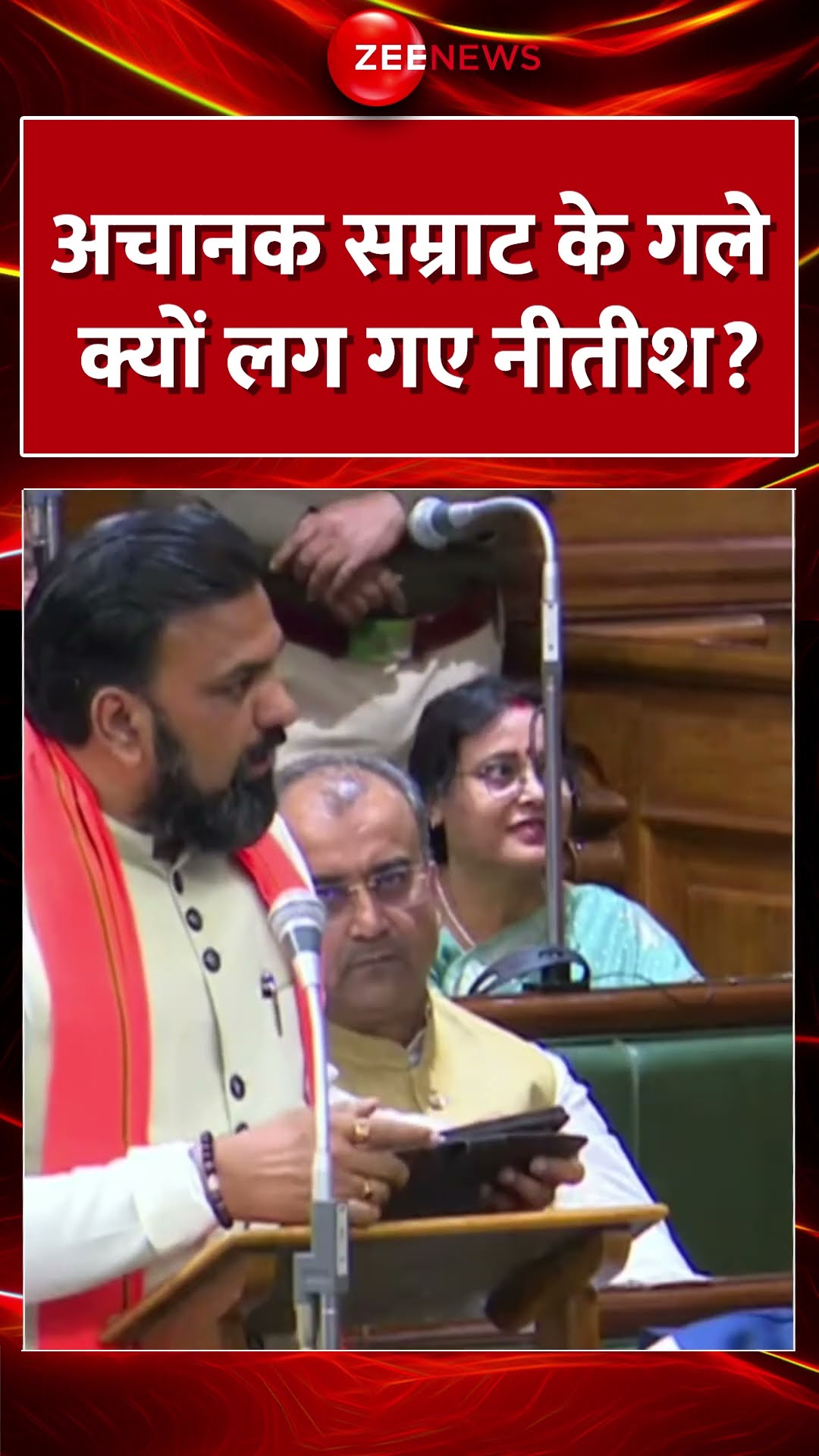 Shorts: अचानक #samratchoudhary  के गले क्यों लग गए नीतीश? Bihar Budget Session | #nitishkumar