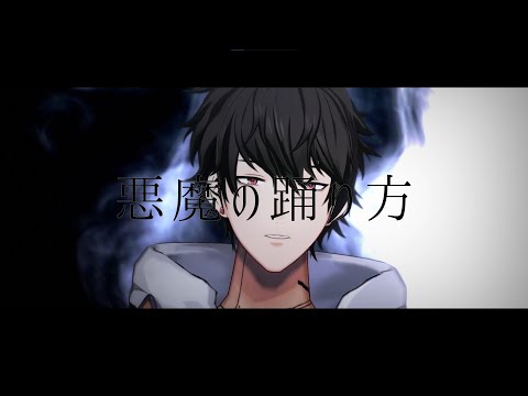 【歌ってみた】悪魔の踊り方 / キタニタツヤ 【Covered by ジュン・エクソン】