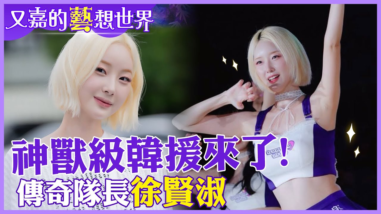 【專訪】她來台灣讓韓網炸鍋…傳奇隊長徐賢淑!招牌金髮和瘋狂應援的秘密【#又嘉的藝想世界】‪‪‪@來去CHECKIN