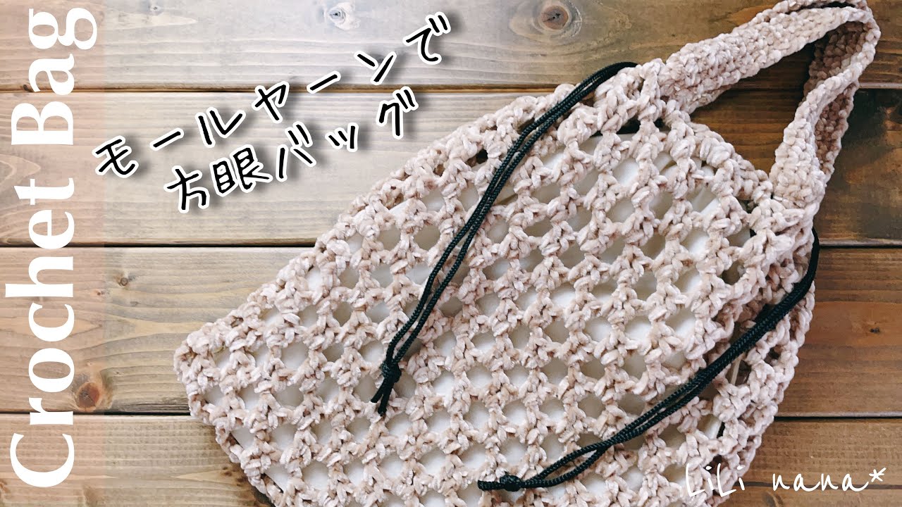 かぎ針編み】モールヤーンで方眼編みバッグの編み方♪Crochet Bag