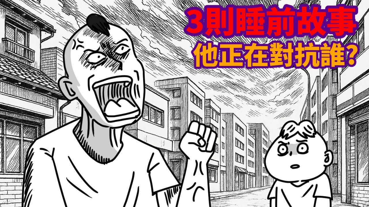 【睡前故事3則】他正在對抗誰?|跟水溝拔河|少了三個階梯