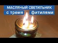 Масляный светильник с тремя фитилями. Масляная лампа своими руками. Вечная свеча.