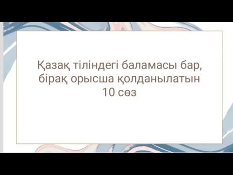 Бейне: Орыс тілінде сөзжасамның қандай жолдары бар