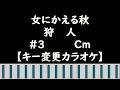 女にかえる秋 狩人【キー変更カラオケ】#3 Cm