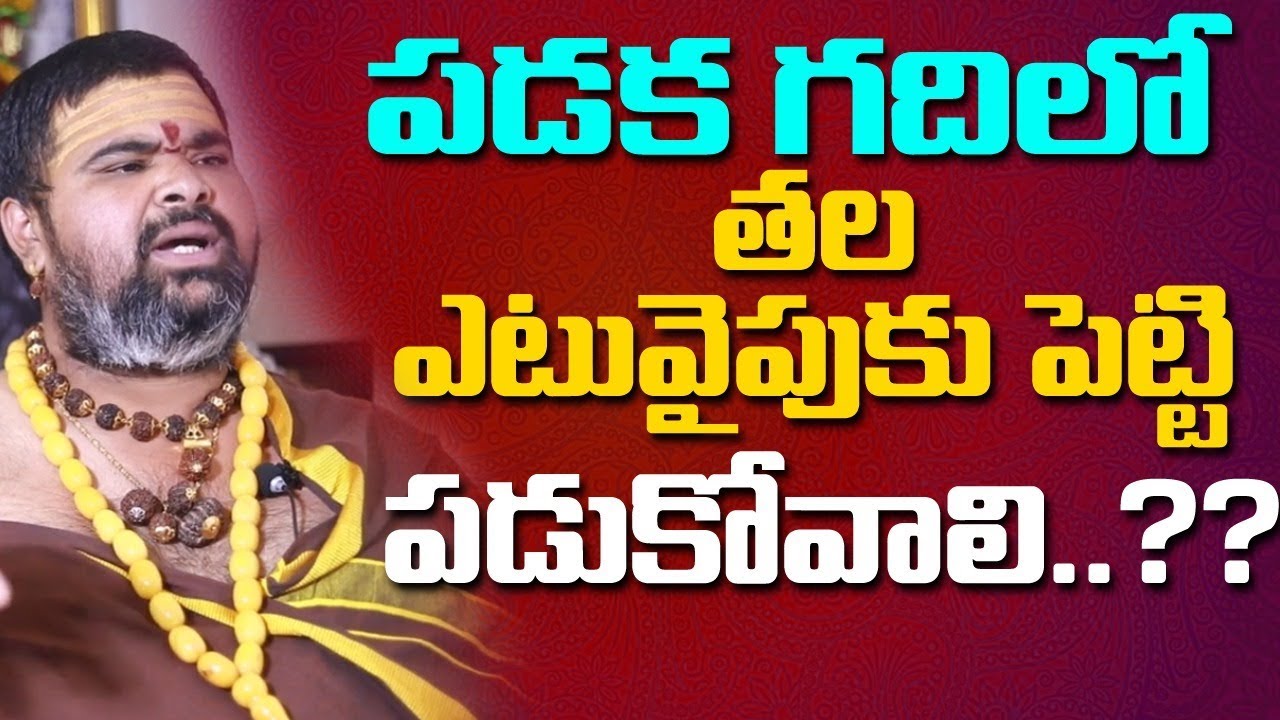 పడక గదిలో తల ఎటు వైపుకు పెట్టి పడుకోవాలి ?? Sleep Direction Vastu