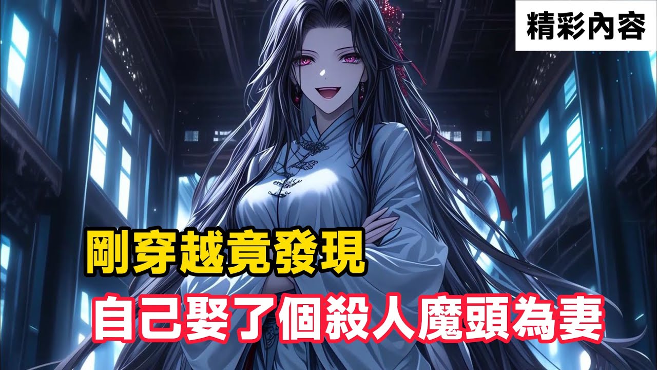 《剛穿越竟發現，自己娶了個殺人魔頭為妻》可當自己仔細回憶，竟發現不是一個是一百個，並且她們都不知道對方的存在……#故事