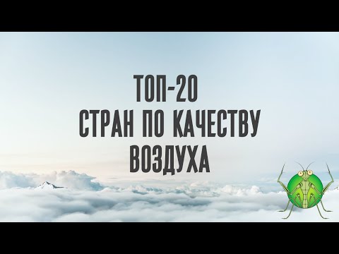 ТОП-20 Стран по качеству воздуха