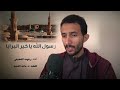 رسول الله يا خير البريا رحومه القطيفى ماجد الشيبة