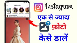 instagram par ek sath 4 photo kaise dale | ek se jyada pic instagram me ek sath do pic kaise dalen