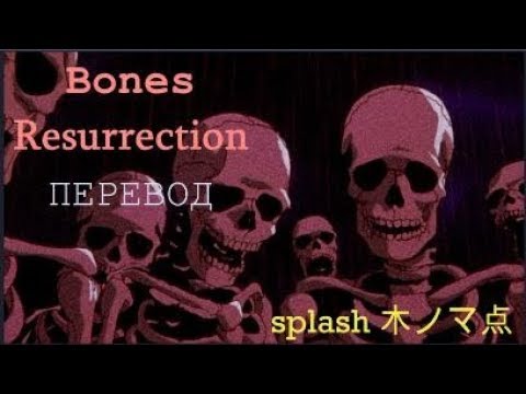 Bones - Resurrection (Воскрешение) [RUS SUBS / ПЕРЕВОД]