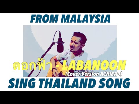 ดอกฟ้า - ต้นฉบับ : LABANOON [Achmad Cover Version] |  | ซับภาษาอังกฤษ