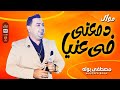 دمعتى فى عنيا 2023 مصطفى بوله 2023 باقوى احساس حزين جدا هيخليك تتحظ بجد 2023